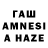 ГАШИШ AMNESIA HAZE Terri Amerson